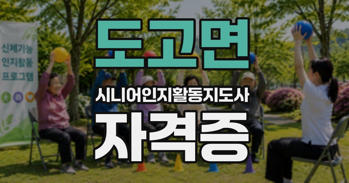 도고면 시니어인지활동지도사 자격증