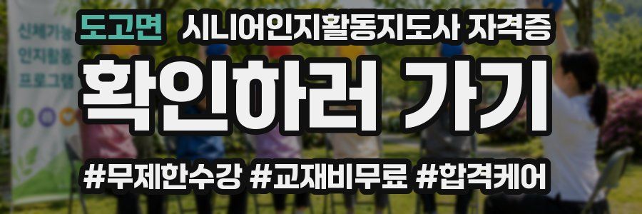 도고면 시니어인지활동지도사 자격증