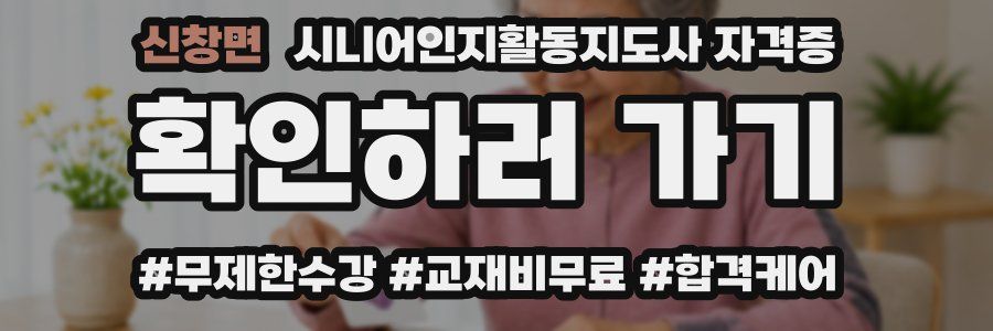 신창면 시니어인지활동지도사 자격증