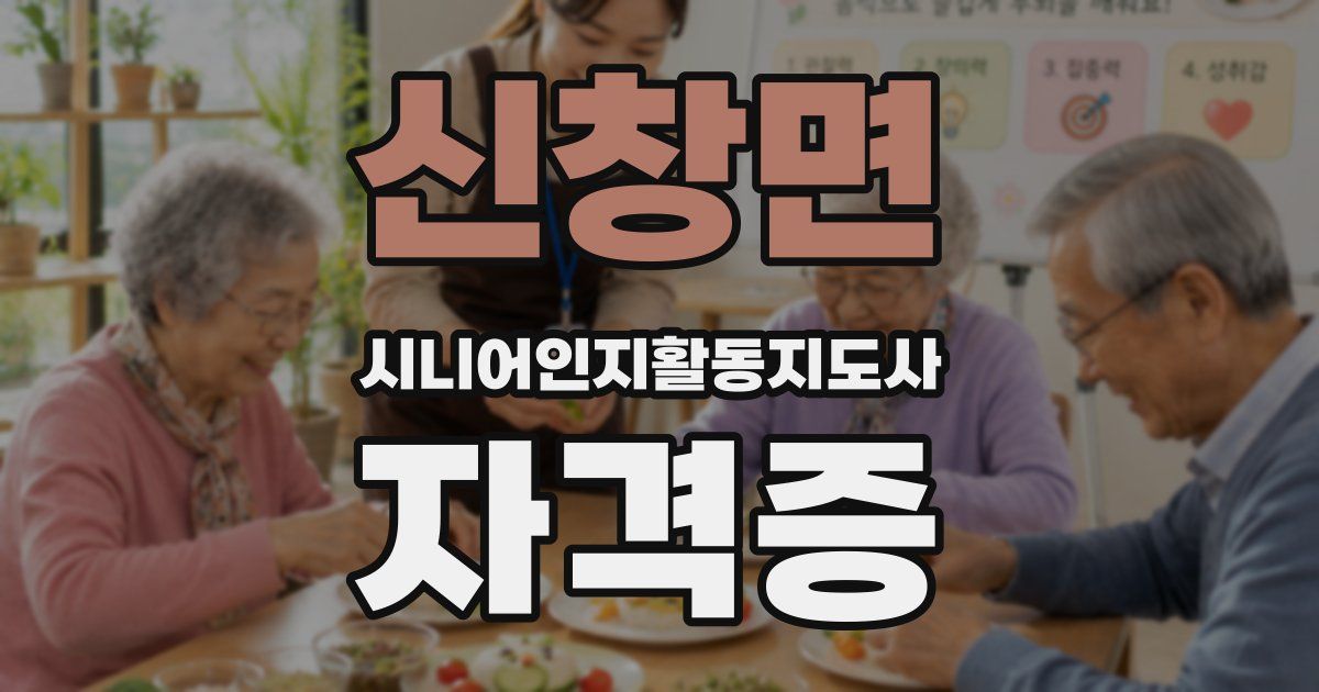 신창면 시니어인지활동지도사 자격증