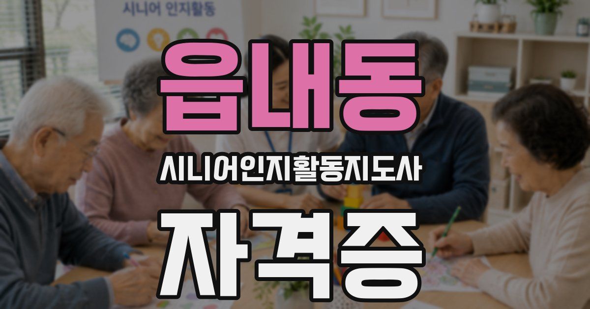 읍내동 시니어인지활동지도사 자격증
