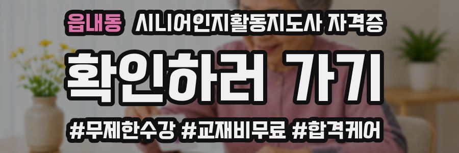 읍내동 시니어인지활동지도사 자격증