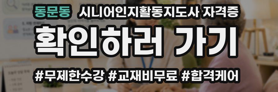 동문동 시니어인지활동지도사 자격증