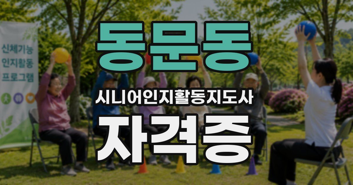 동문동 시니어인지활동지도사 자격증
