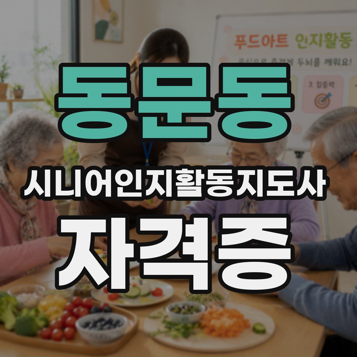 동문동 시니어인지활동지도사 자격증