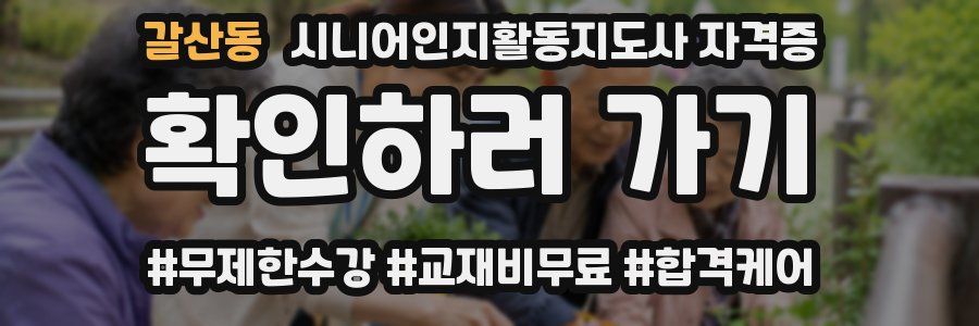 갈산동 시니어인지활동지도사 자격증