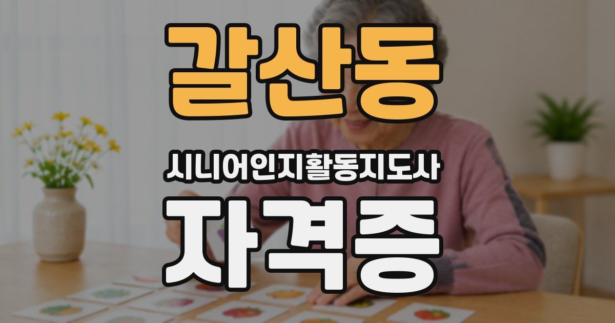 갈산동 시니어인지활동지도사 자격증