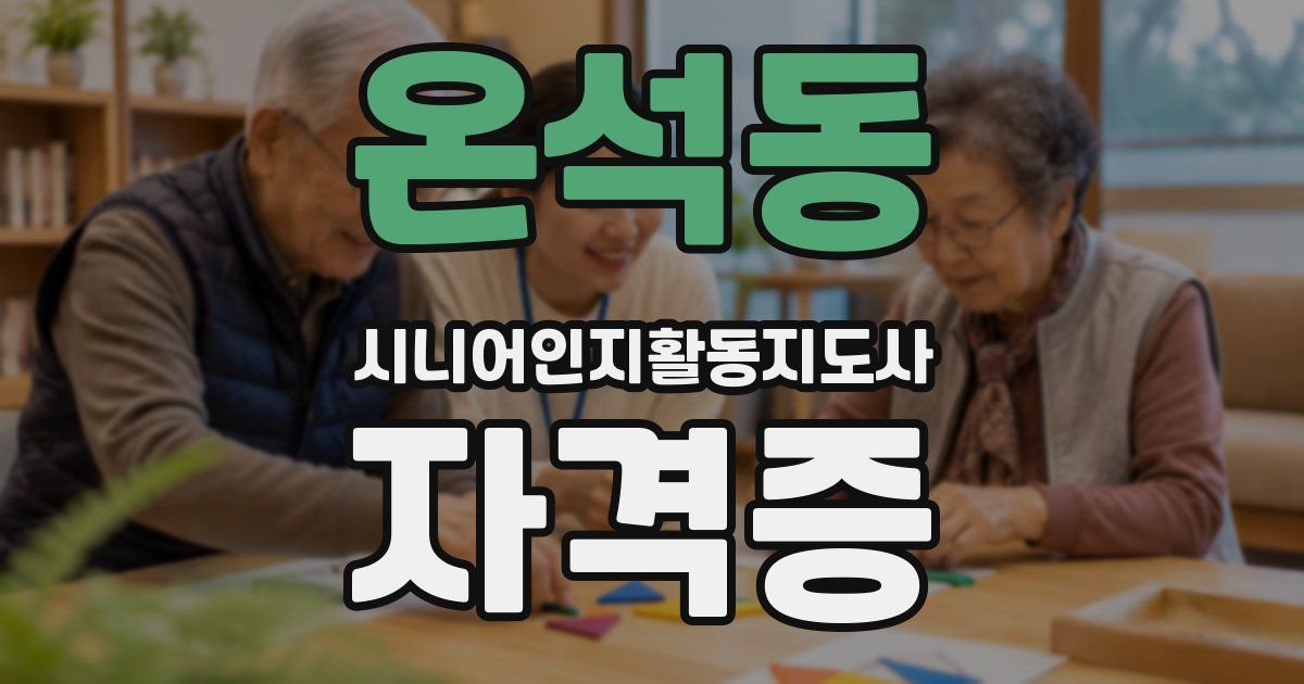 온석동 시니어인지활동지도사 자격증
