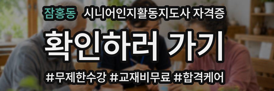 잠홍동 시니어인지활동지도사 자격증