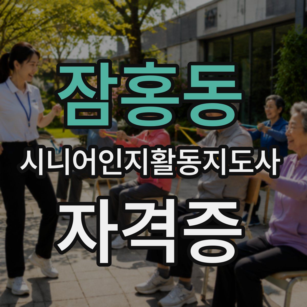 잠홍동 시니어인지활동지도사 자격증