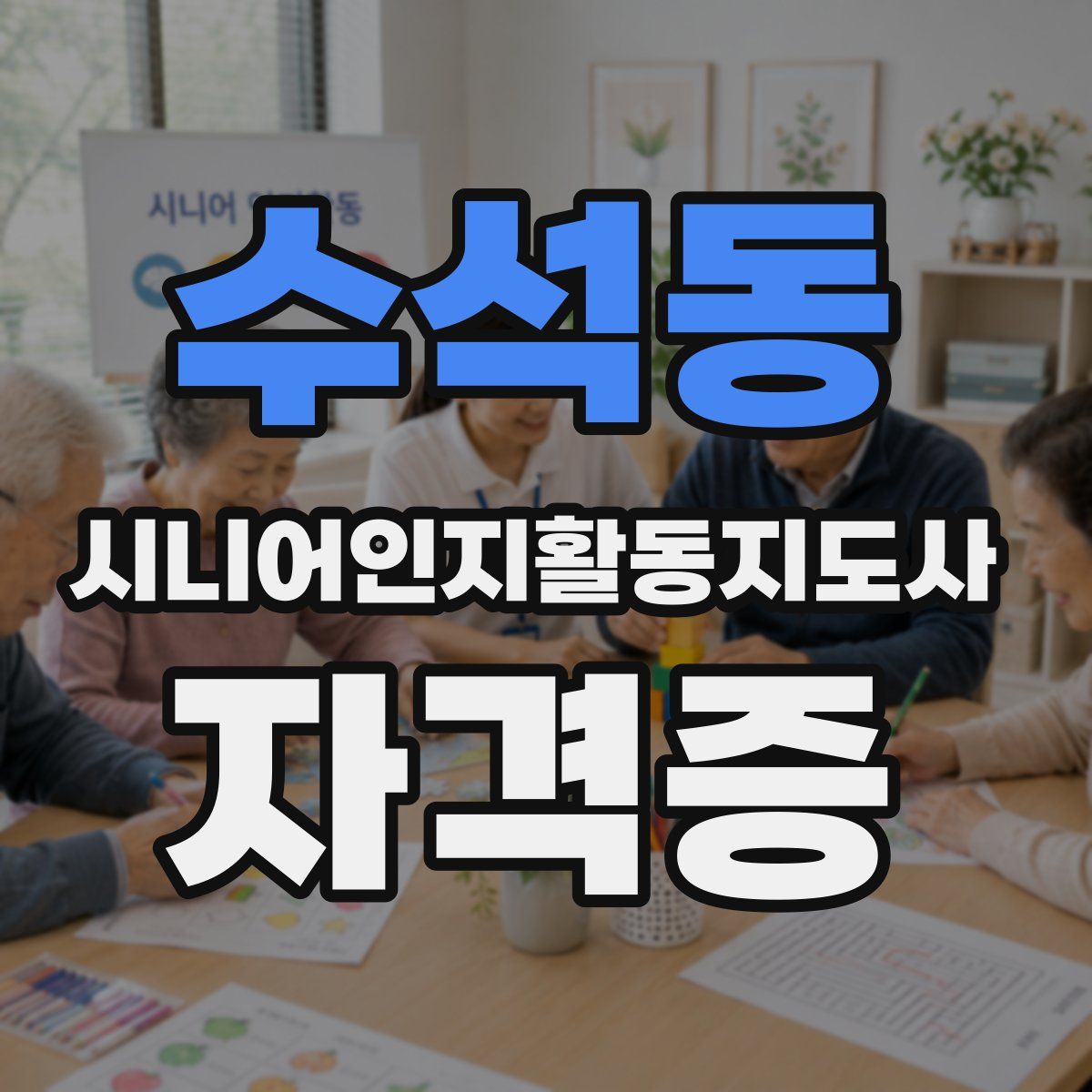 수석동 시니어인지활동지도사 자격증