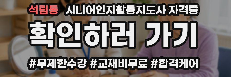 석림동 시니어인지활동지도사 자격증