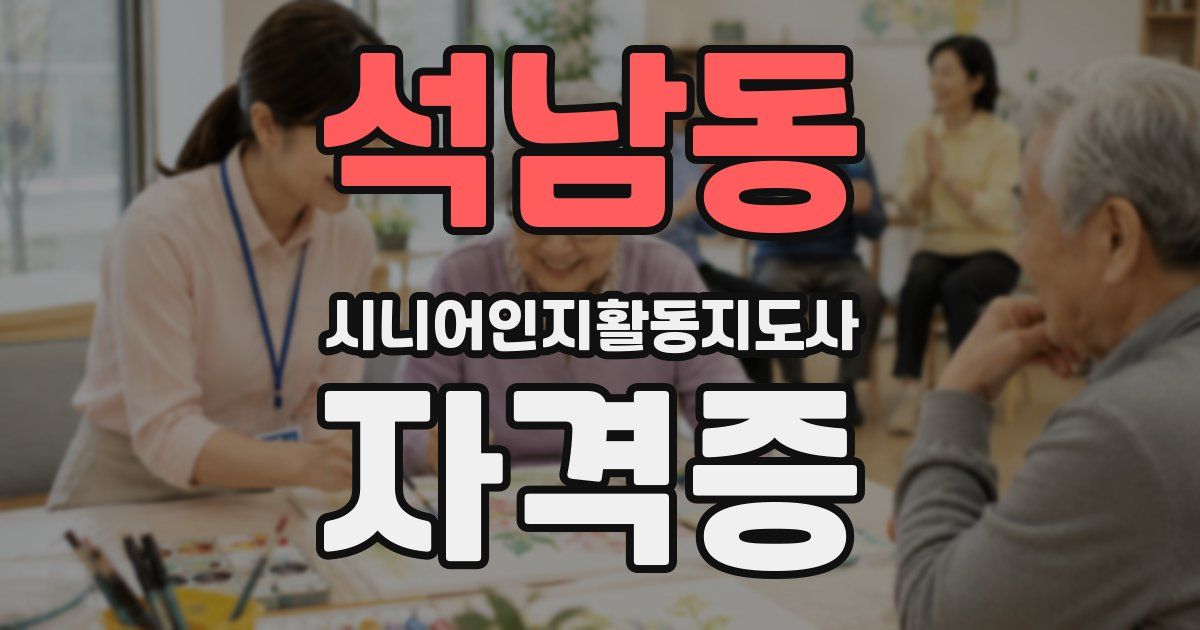 석남동 시니어인지활동지도사 자격증