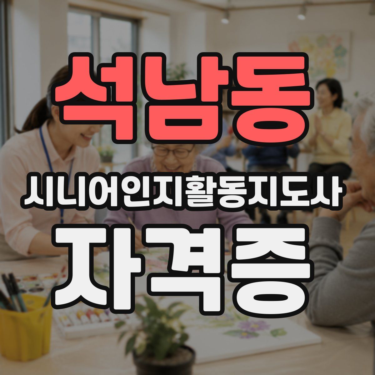 석남동 시니어인지활동지도사 자격증