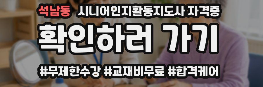 석남동 시니어인지활동지도사 자격증