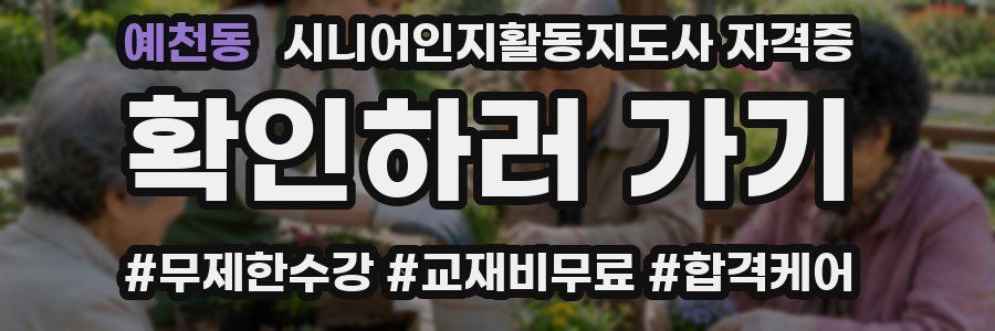 예천동 시니어인지활동지도사 자격증