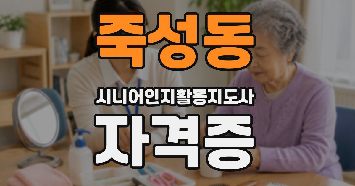 죽성동 시니어인지활동지도사 자격증