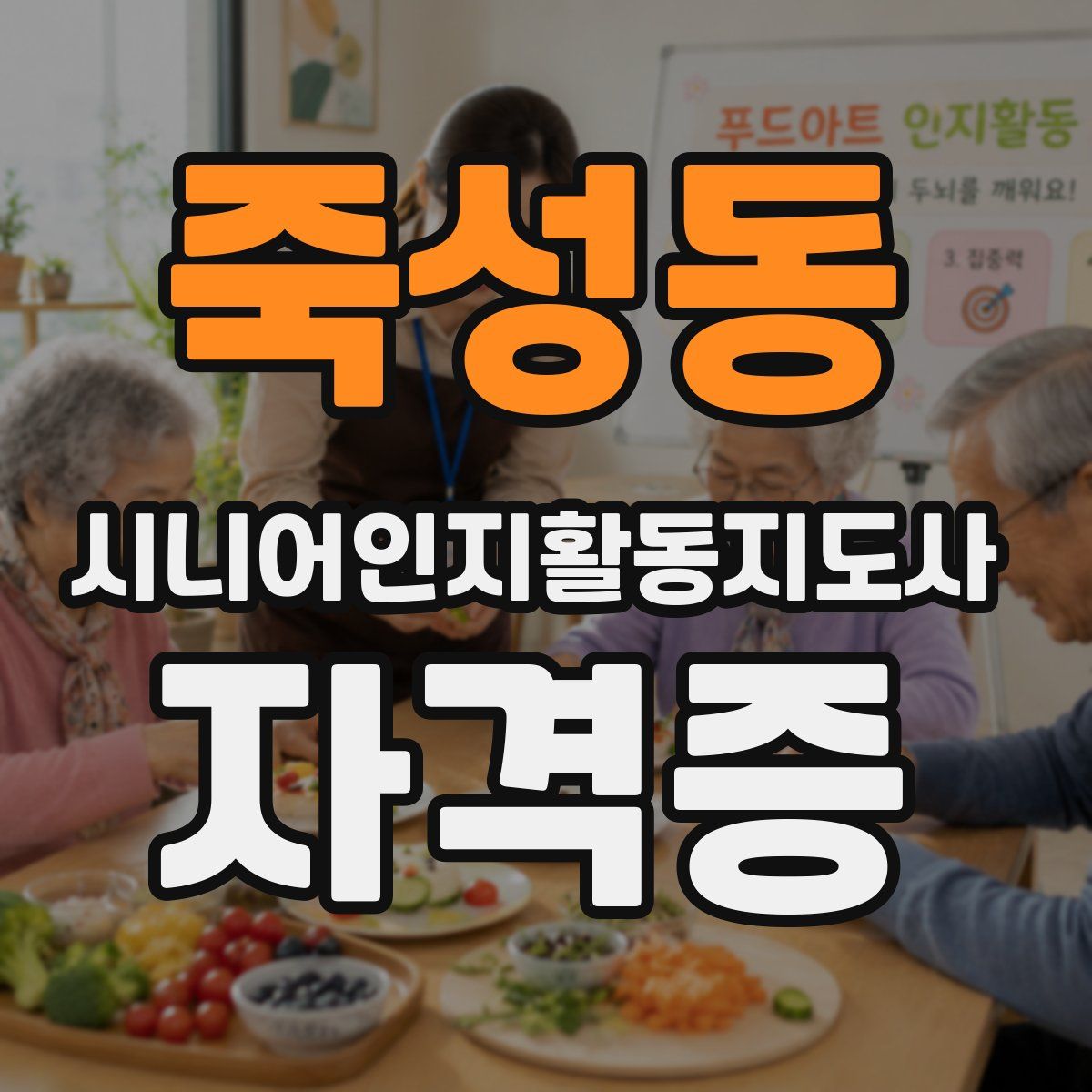 죽성동 시니어인지활동지도사 자격증