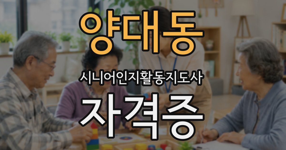 양대동 시니어인지활동지도사 자격증