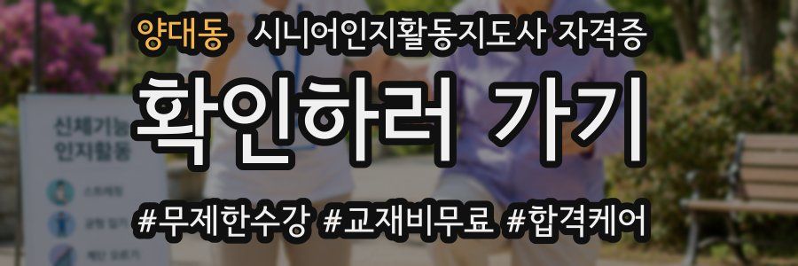 양대동 시니어인지활동지도사 자격증