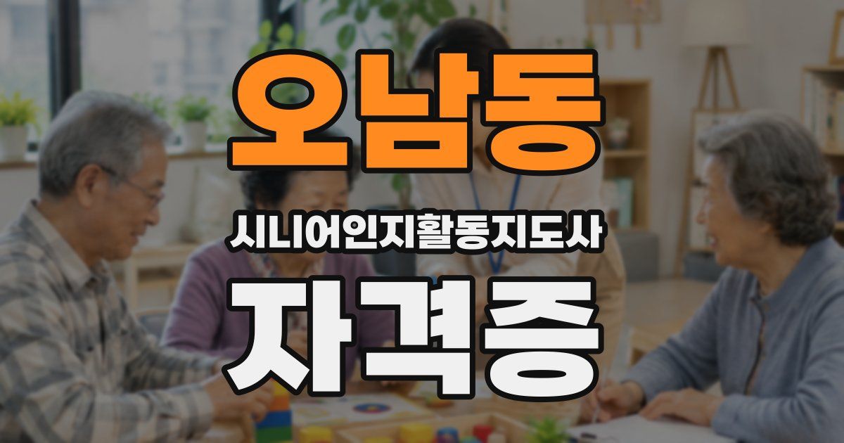 오남동 시니어인지활동지도사 자격증