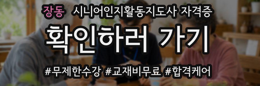 장동 시니어인지활동지도사 자격증