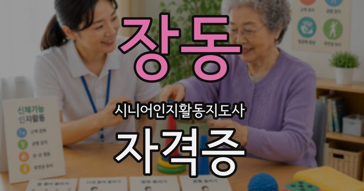 장동 시니어인지활동지도사 자격증