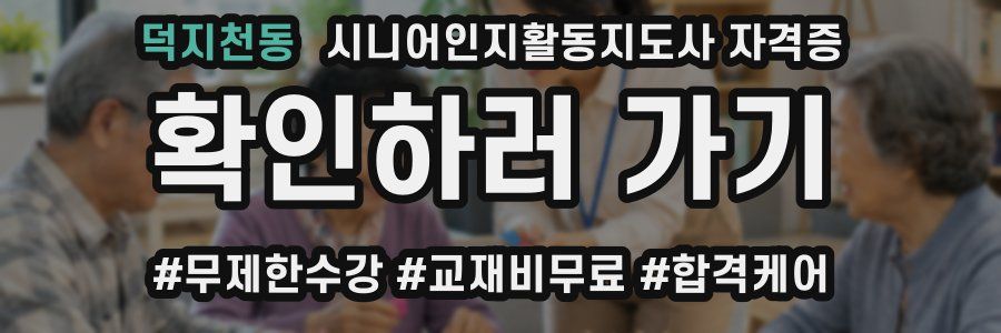 덕지천동 시니어인지활동지도사 자격증