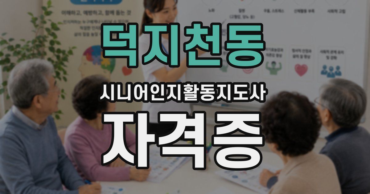 덕지천동 시니어인지활동지도사 자격증