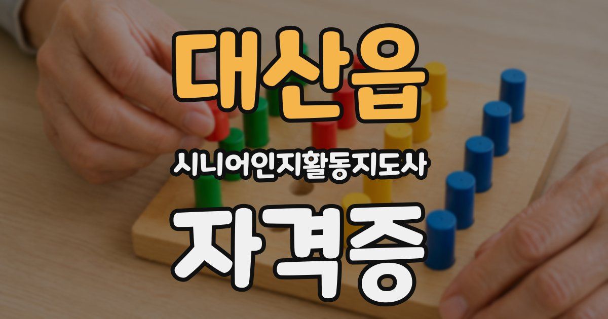 대산읍 시니어인지활동지도사 자격증