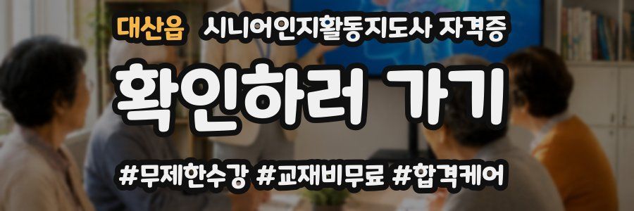 대산읍 시니어인지활동지도사 자격증