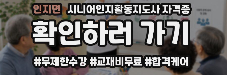 인지면 시니어인지활동지도사 자격증