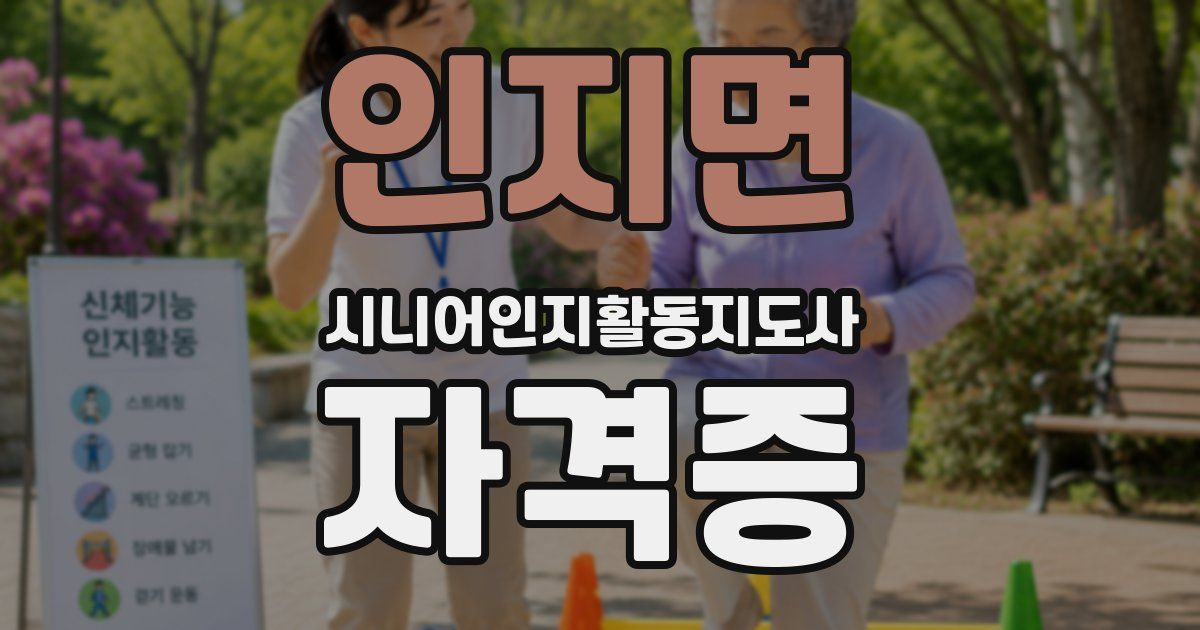 인지면 시니어인지활동지도사 자격증