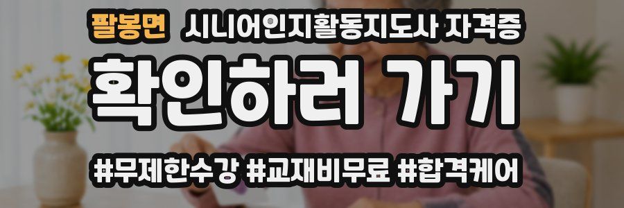 팔봉면 시니어인지활동지도사 자격증