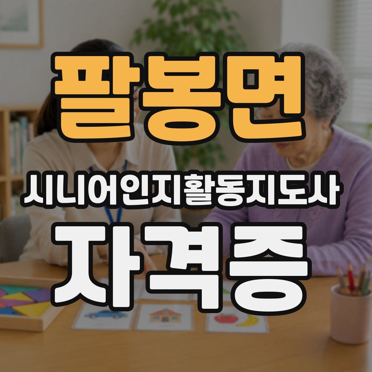 팔봉면 시니어인지활동지도사 자격증