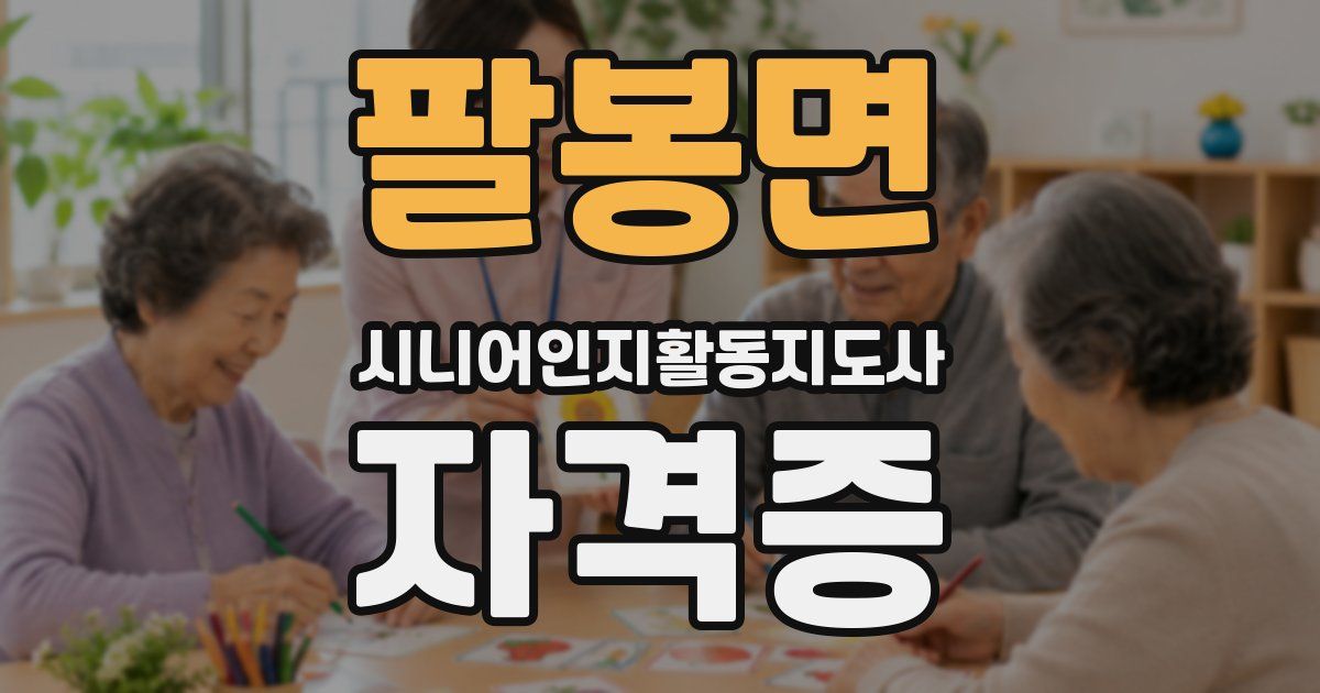 팔봉면 시니어인지활동지도사 자격증