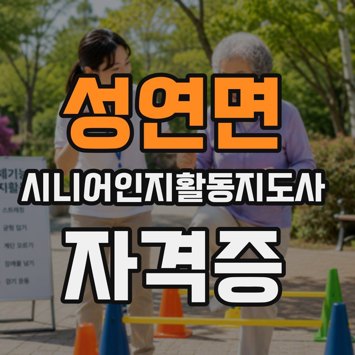 성연면 시니어인지활동지도사 자격증