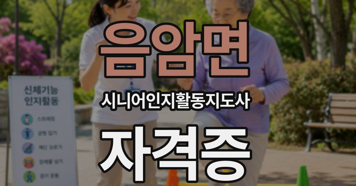 음암면 시니어인지활동지도사 자격증