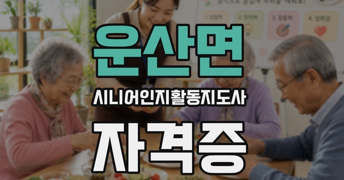 운산면 시니어인지활동지도사 자격증