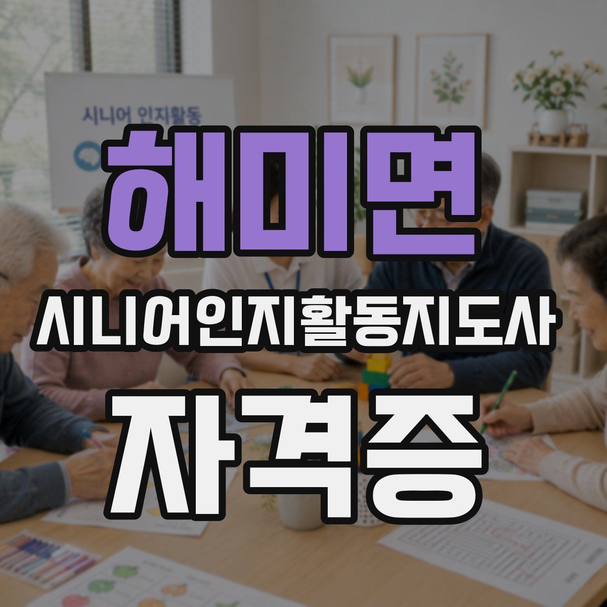 해미면 시니어인지활동지도사 자격증