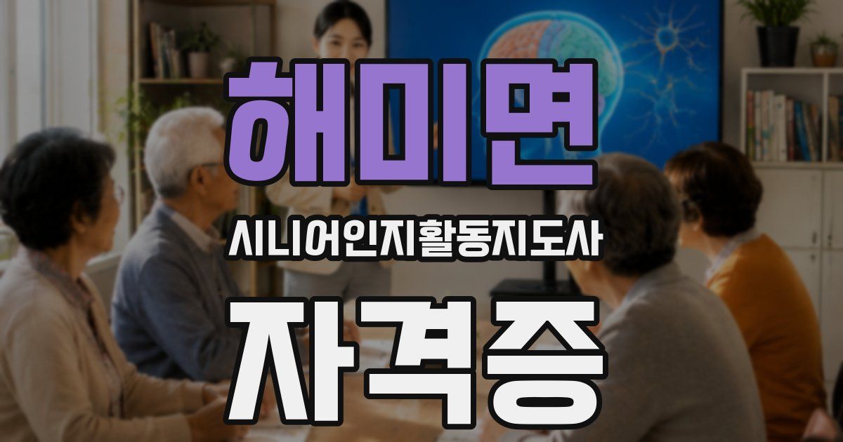 해미면 시니어인지활동지도사 자격증