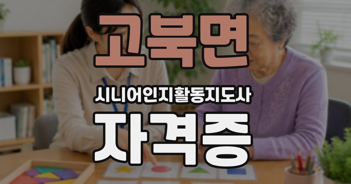 고북면 시니어인지활동지도사 자격증