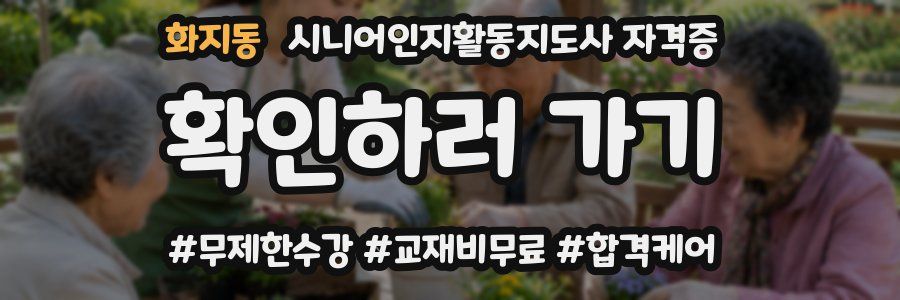 화지동 시니어인지활동지도사 자격증