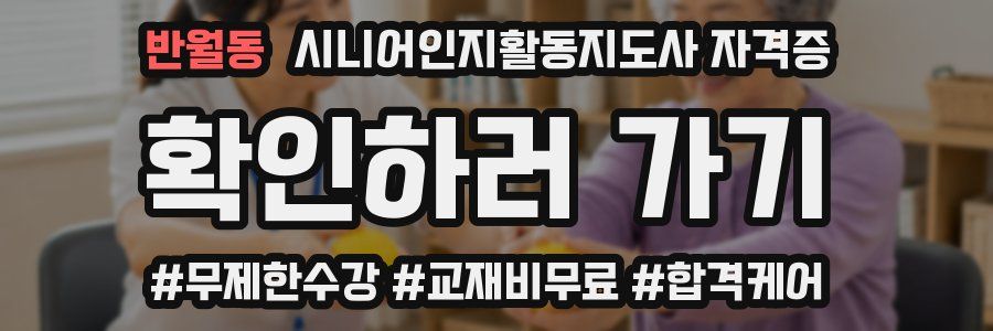 반월동 시니어인지활동지도사 자격증