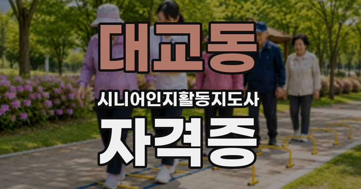 대교동 시니어인지활동지도사 자격증