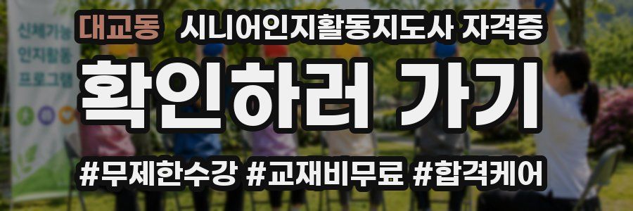 대교동 시니어인지활동지도사 자격증
