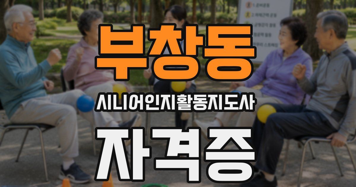 부창동 시니어인지활동지도사 자격증