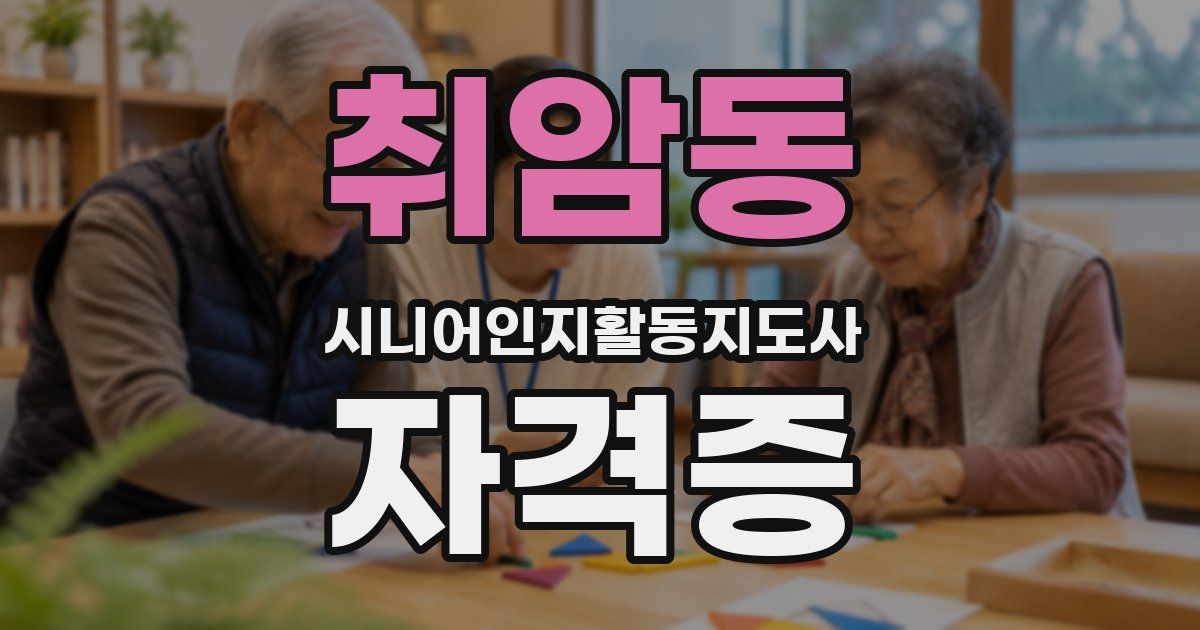 취암동 시니어인지활동지도사 자격증