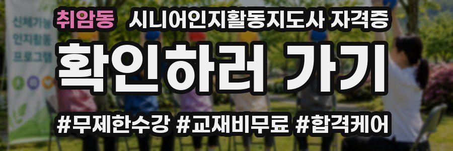 취암동 시니어인지활동지도사 자격증