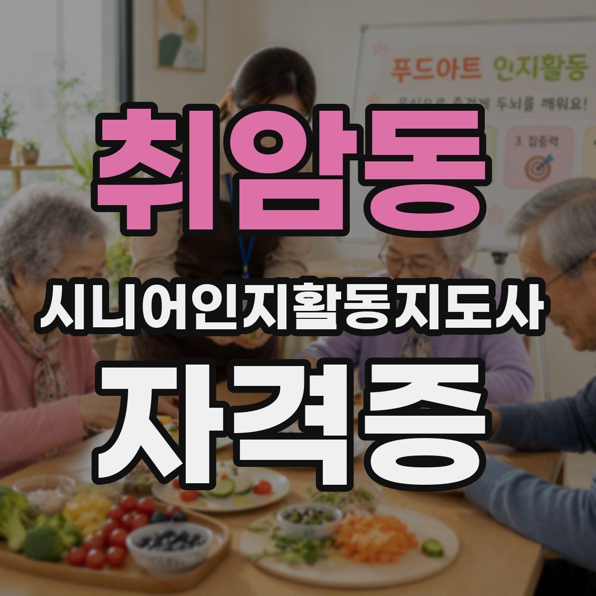 취암동 시니어인지활동지도사 자격증
